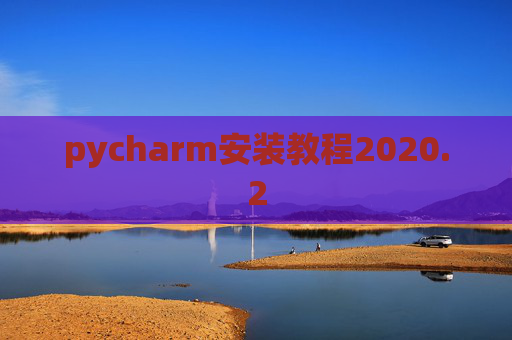 pycharm安装教程2020.2