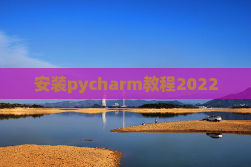 安装pycharm教程2022