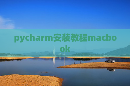 pycharm安装教程macbook